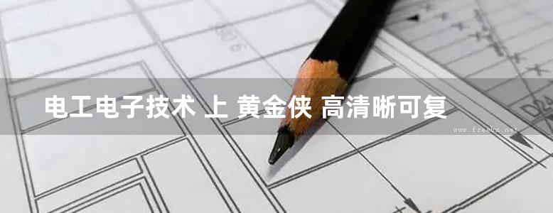 电工电子技术 上 黄金侠 高清晰可复制文字版